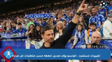 تغييرات مستمرة.. ألونسو يؤكد تعديل خططه حسب متطلبات كل مباراة